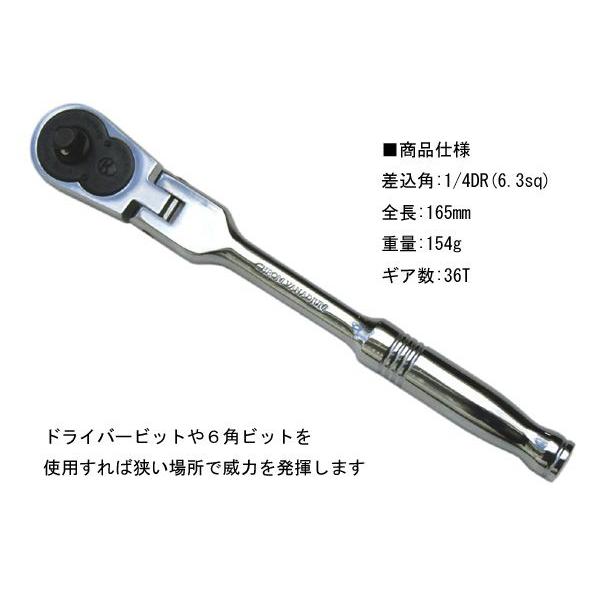 フレックスラチェットハンドル 1/4