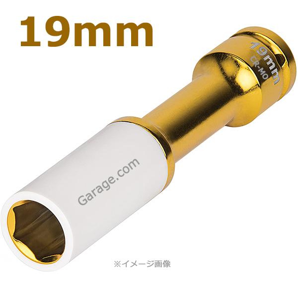 19mm ロング エクステンション インパクトソケット 深リムアルミ