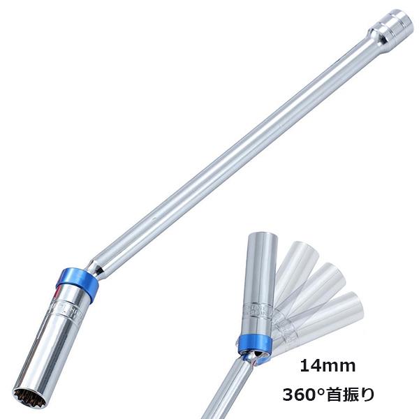 エクステンションバー付き ユニバーサルジョイント仕様 【14mm】プラグ