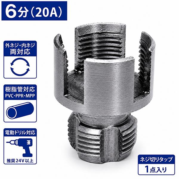 B PVC PPR MPPパイプ対応 6分 (20A) 樹脂管ネジ切りタップ 外ネジ・内ネジ加工用 電動ドリル対応 VP管 DIY 配管工具 T368