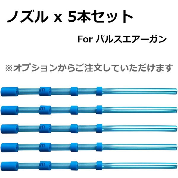 パルスエアーガン 用ノズルｘ5pc YZ022