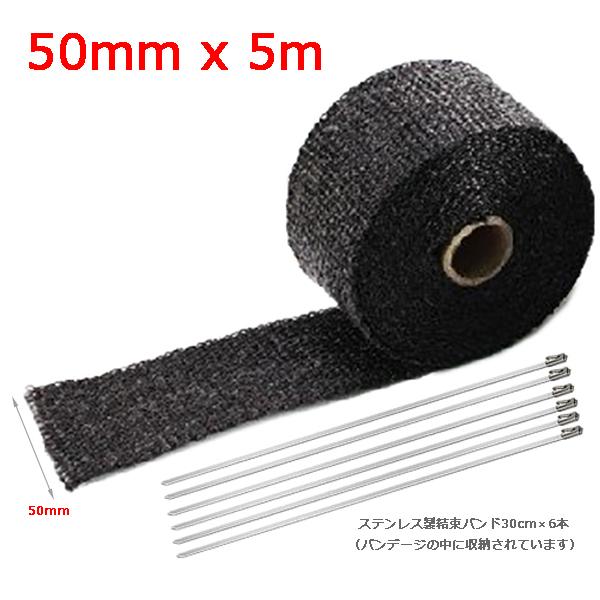 マフラーサーモバンテージ 耐熱・断熱テープ 50mmx5m 黒色