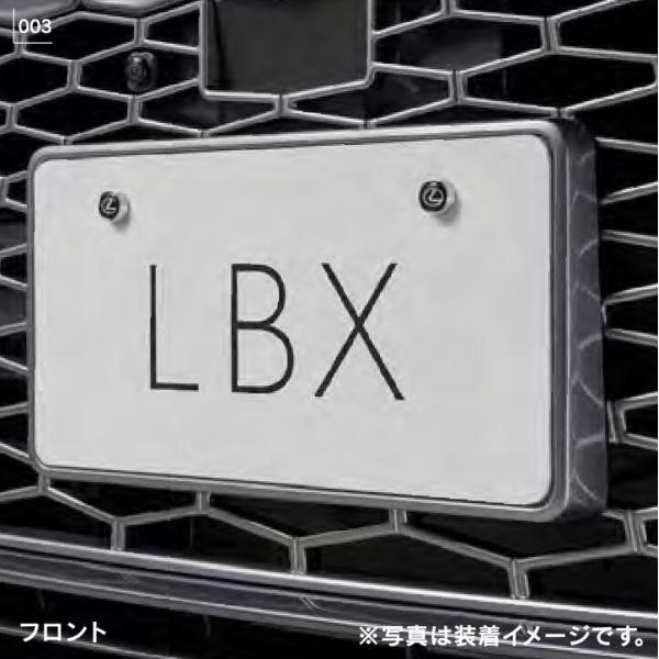 新品　LEXUS LBX用ナンバーフレーム08407-52100-B2 レクサス（LEXUS） LBX ナンバーフレーム(フロント・リヤ)＆ロック