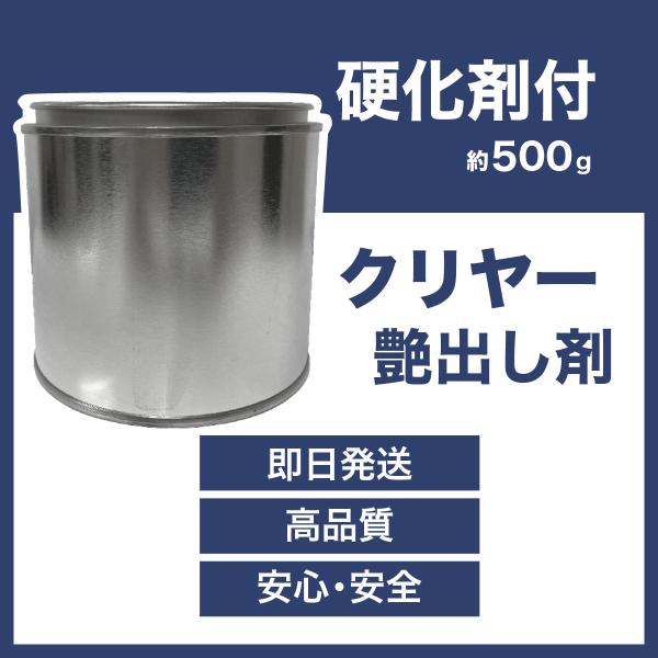 ●塗装用のクリヤー0.5kgの販売です。●硬化剤付きですので、そのまま塗装可能です。●増量をお求めの方は、必要な容量分、お買い上げ下さい。●このクリアーは主剤8に対して硬化剤が1の割合です。●容量約0.5kg　主剤 約400g　硬化剤 約5...
