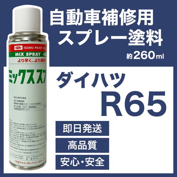 ダイハツR65 スプレー塗料 約260ml 上塗り色下塗り色2本セット ムース