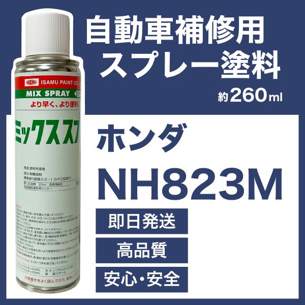 ホンダNH823M スプレー車用塗料 約260ml フィット フィット