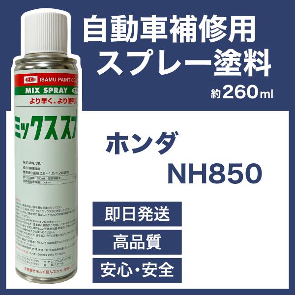 ホンダNH850 スプレー車用塗料 約260ml N-WGN N-WGNカスタム 脱脂剤