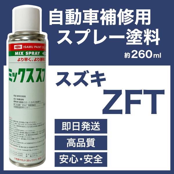 スズキZFT スプレー塗料 約260ml 上塗り色下塗り色2本セット
