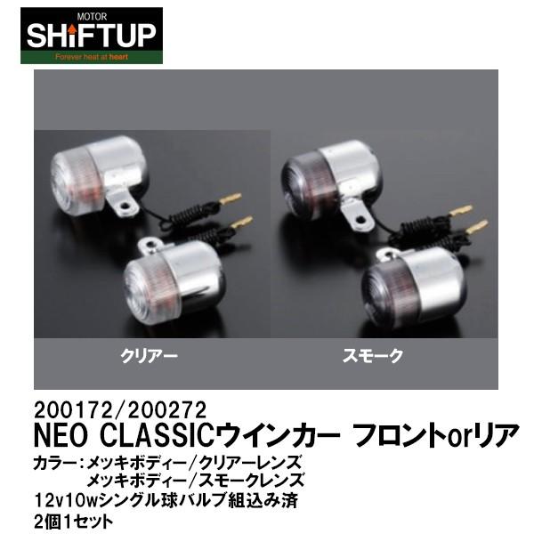 シフトアップ NEO CLASSIC クリア スモーク ウインカー フロント
