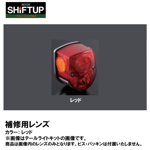 シフトアップ 4Lレプリカ CLASSIC LEDテールライトキット 補修用レンズ