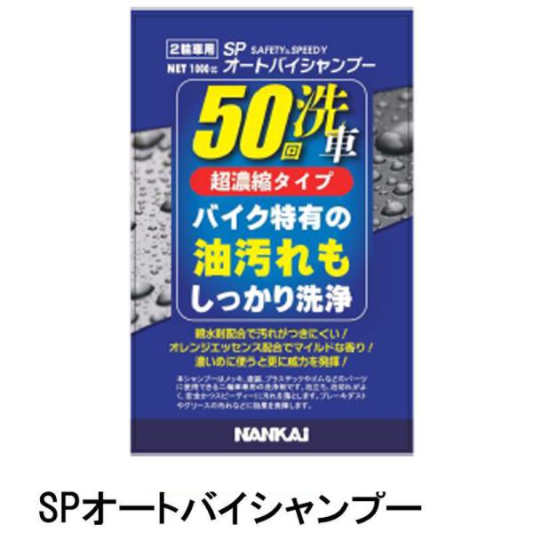 ナンカイ　SPオートバイシャンプー　1L 南海部品 バイク用 洗車グッズ 20010