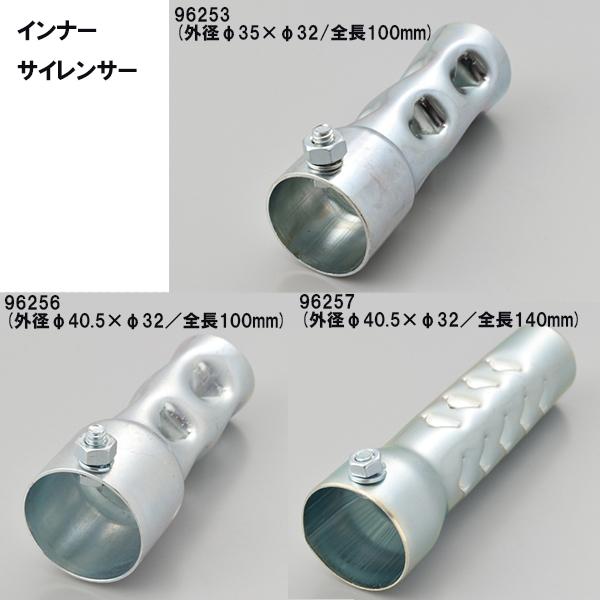 デイトナ DAYTONA インナーサイレンサー 排気干渉消音タイプ 96253 96256 96257 マフラー用