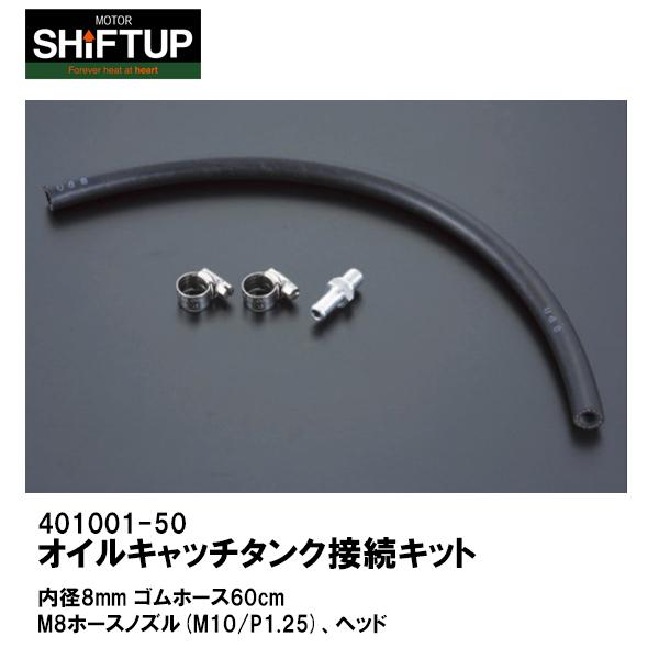 SHIFTUP �V�t�g�A�b�v 401001-50 �I�C���L���b�`�^���N�ڑ��L�b�g OPTION