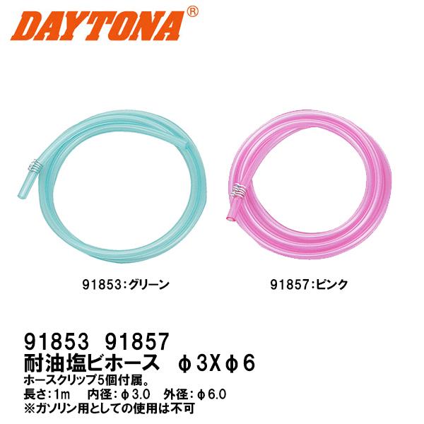 デイトナ DAYTONA 塩ビ製ホース φ3×φ6 1m 91857 91853 オイルホース キャブブリーザーホース 冷却水ブリーザーホース