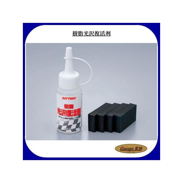 他サイト： デイトナ DAYTONA 樹脂光沢復活剤  96317の商品画像