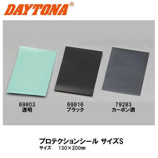 DAYTONA デイトナ プロテクションシール サイズS 各種 69803 69816 79283