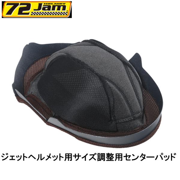 72JAM JET サイズ調整用センターパッド 3mm 5mm 7mm JJ/JF/JG/JP/JCPシリーズ共通 内装オプションパーツ