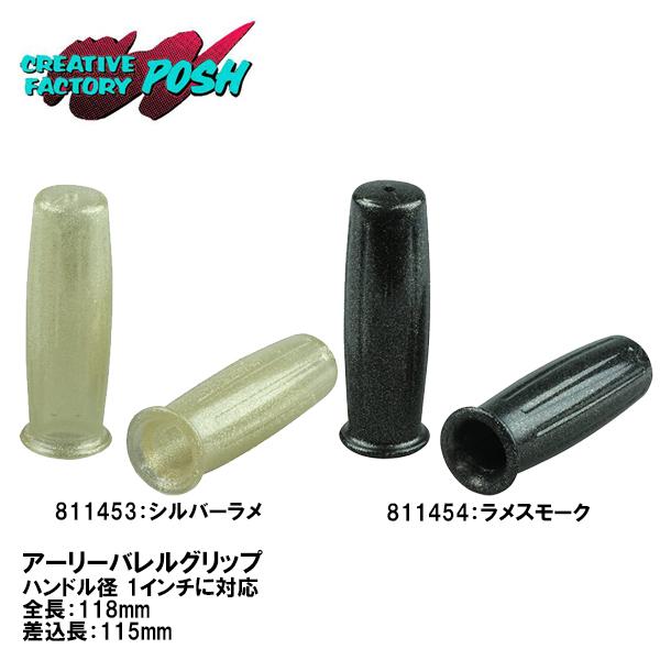 C.F.ポッシュ アーリーバレルグリップ 1インチハンドル用 赤ラメ シルバーラメ ラメスモーク C.F.POSH