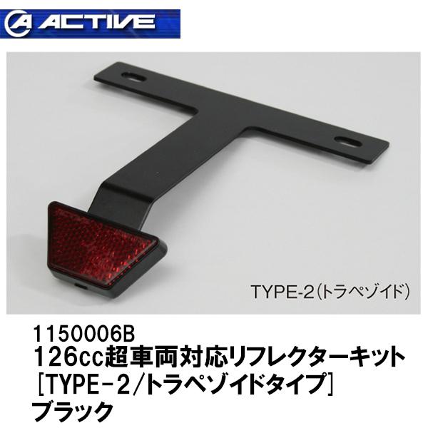 ACTIVE ANeBu 1150006B 126cc ԗΉ tN^[Lbg TYPE-2 gy]Ch^Cv ubN
