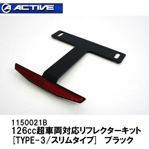 ACTIVE �A�N�e�B�u 1150021B 126cc�� �ԗ��Ή� ���t���N�^�[�L�b�g TYPE-3 �X�����^�C�v �u���b�N