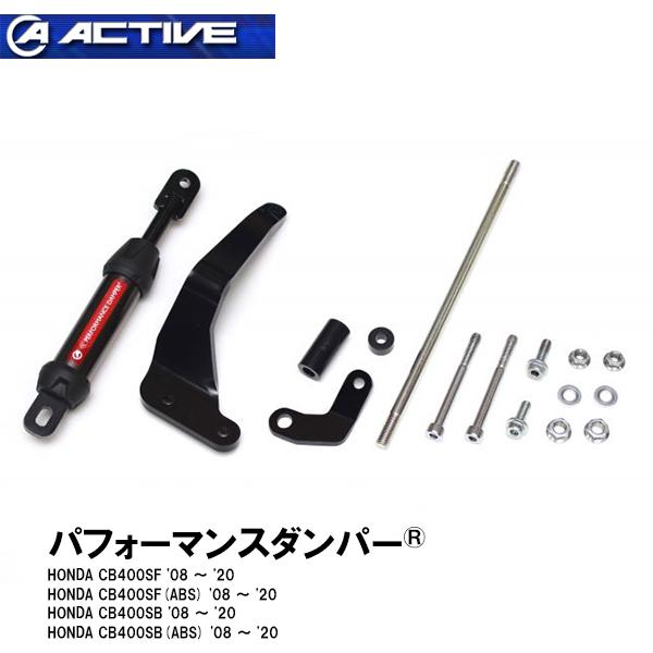 ACTIVE パフォーマンスダンパー CB400SF SB400SB 車種専用 ACTIVE パフォーマンスダンパー CB400SF SB400SB 車種専用