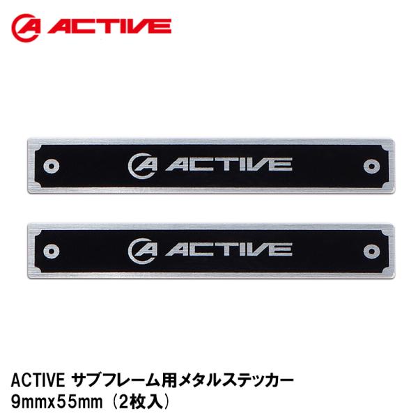 ACTIVE サブフレーム用メタルステッカー 2枚入 9mmx55mm 1999126 アクティブ