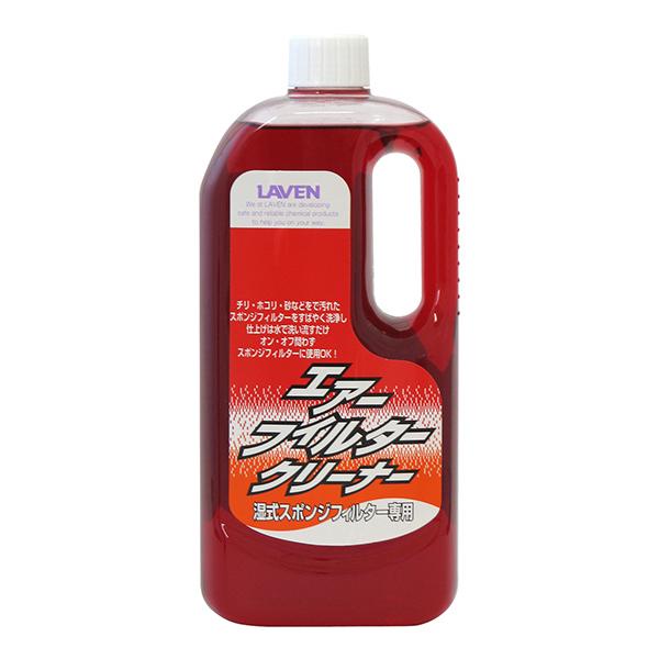 LAVEN エアーフィルタークリーナー　湿式スポンジフィルター専用　1L ラベン