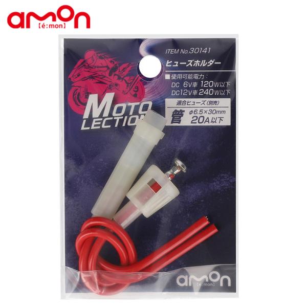 amon（エーモン） amon 30141 ヒューズホルダー 管ヒューズ 20A以下