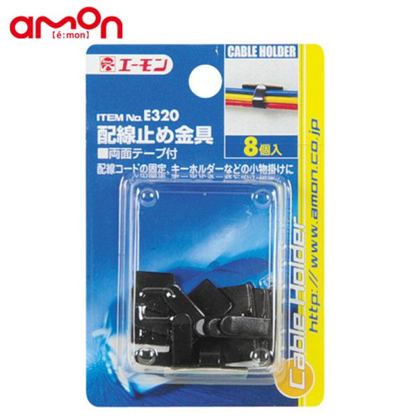 amon エーモン工業 E320 配線止め金具
