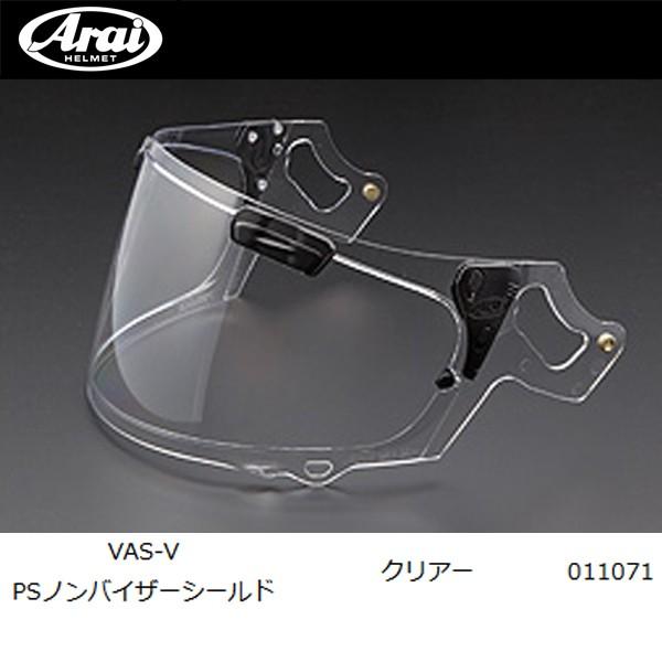 アライ VAS-V プロシェードシステム ノンバイザーシールド クリアー RX アライ VAS-V プロシェードシステム ノンバイザーシールド クリアー RX