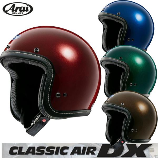 ARAI アライ CLASSIC AIR DX クラシックエアー ディーエックス ヘルメット ジェットヘルメット ラメフレーク