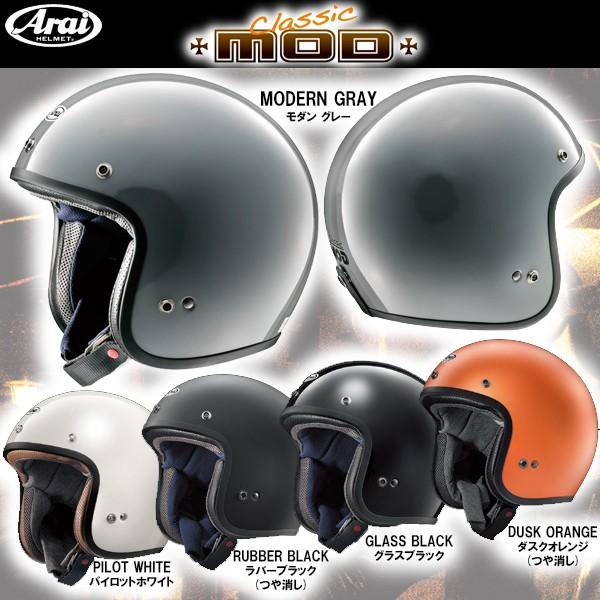 Arai CLASSIC MOD クラシック・モッド ソリッド アライ ジェット Arai CLASSIC MOD クラシック・モッド ソリッド アライ ジェット