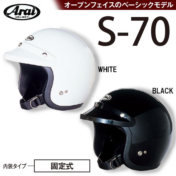 ARAI　S-70　バイク用ジェットヘルメット S70 アライ