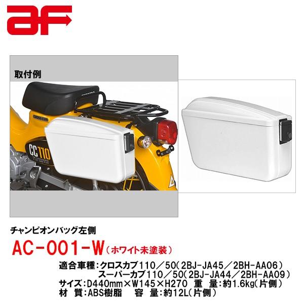 旭風防 AF チャンピオンバッグ左側 ホワイト未塗装 スーパーカブ 旭風防 AF チャンピオンバッグ左側 ホワイト未塗装 スーパーカブ