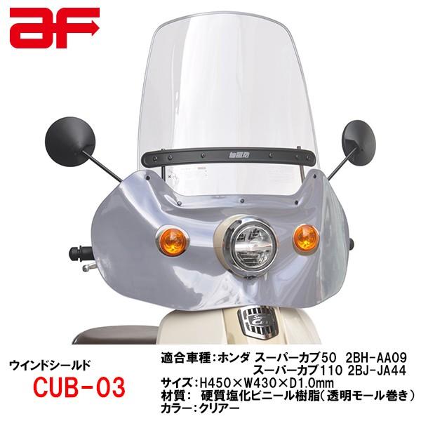 ホンダ 旭風防 AF CUB-03 スーパーカブ50(AA09) スーパーカブ110 ホンダ 旭風防 AF CUB-03 スーパーカブ50(AA09) スーパーカブ110