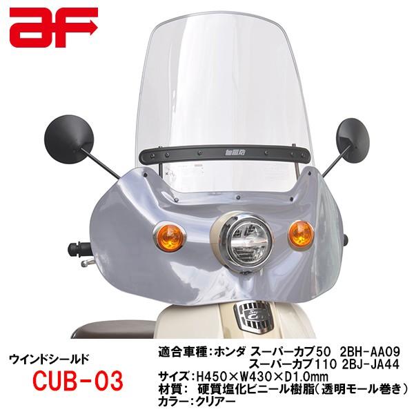 旭風防 Af Cub 03 ホンダ スーパーカブ50 09 スーパーカブ110 Ja44 用 ウインドシールド ウインドスクリーン Cub03 バイザー Asahihuubou Cub03 Garage R30 通販 Yahoo ショッピング