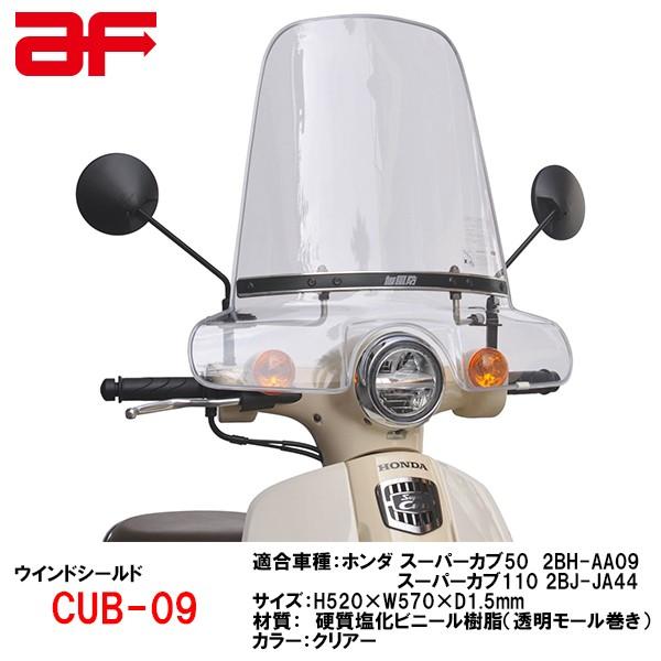 旭風防 AF CUB-09 ホンダ スーパーカブ50(AA09) スーパーカブ110 (JA44