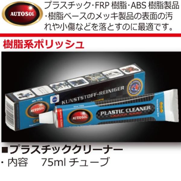 I[g] vX`bNN[i[ `[u 75ml AUTOSOL PLASTIC CLEANER