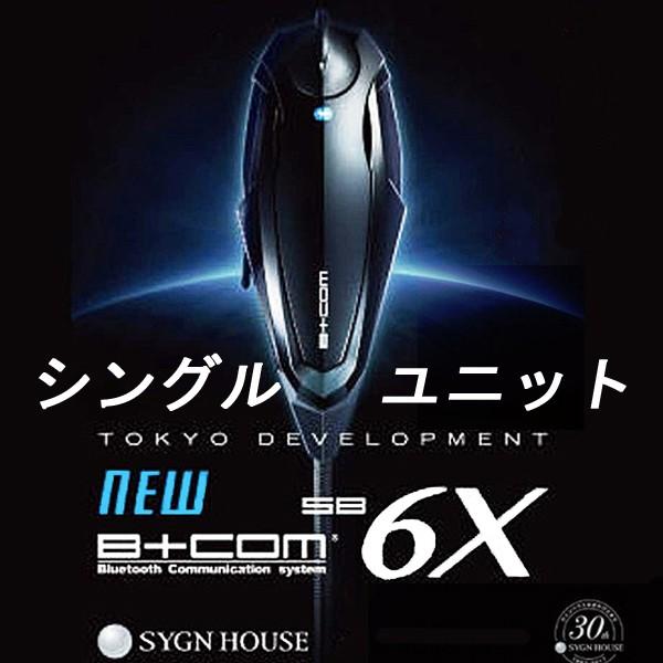 最新バージョンV5.3 サインハウス B+COM SB6X シングルユニット 最新バージョンV5.3 サインハウス B+COM SB6X シングルユニット