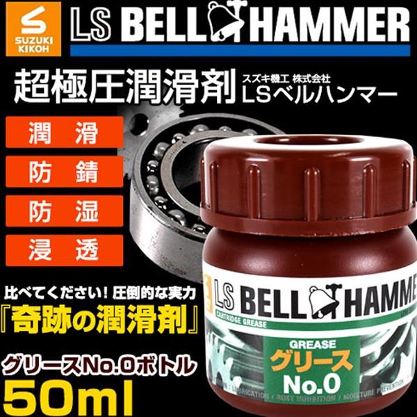 YAMAHA（ヤマハ） スズキ機工 ベルハンマー 超極圧潤滑剤 LSベル 