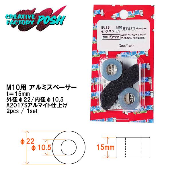 C.F.POSH M10＆3/8インチ用 アルミスペーサー 厚み15mm 2ヶ入 アルマイト シルバー CFポッシュ M10 15ｍｍ 201442-15