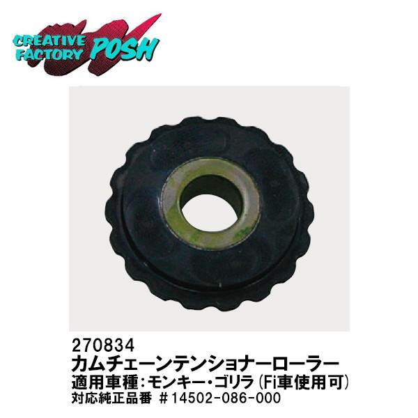 CF POSH 270834 カムチェーンテンショナーローラー モンキー ゴリラ Fi車使用可 CFPOSH CFポッシュ