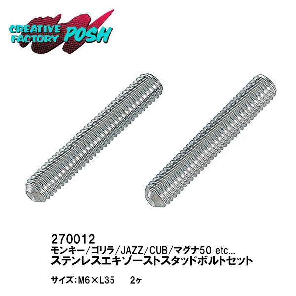 CF POSH 270012 ステンレスエキゾーストスタッドボルト モンキー
