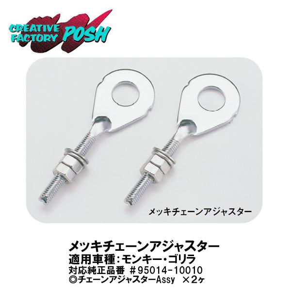 CF POSH CFポッシュ 271830 メッキ チェーンアジャスター モンキー ゴリラ
