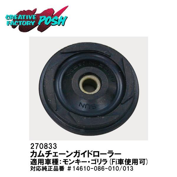 CF POSH CFポッシュ 270833 カムチェーンガイドローラー モンキー ゴリラ GROM Fi車使用可 CFPOSH