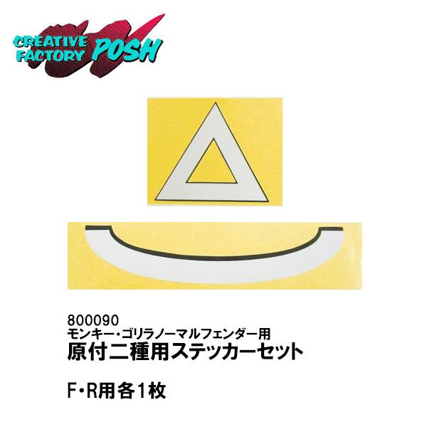 C.F.POSH CF ポッシュ 800090 ステッカーセット 50〜125cc用