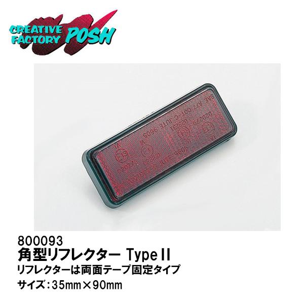 C.F.POSH CF ポッシュ 800093 角形リフレクターTypeII リフレクター 801093