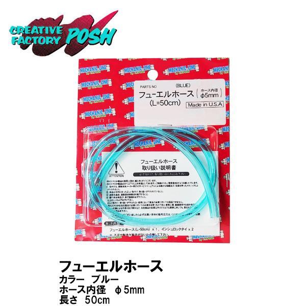 CF POSH 801310 フューエルホース 内径Φ5mm BLUE ブルー 50cm インシュロックタイ CFPOSH CFポッシュ