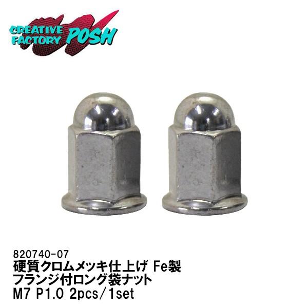 C.F.POSH M7 フランジ付ロング袋ナット メッキ CFポッシュ M7 P1.0 820740-07