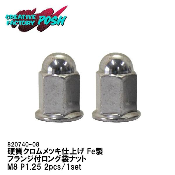 C.F.POSH M8 フランジ付ロング袋ナット メッキ CFポッシュ M8 P1.25 820740-08